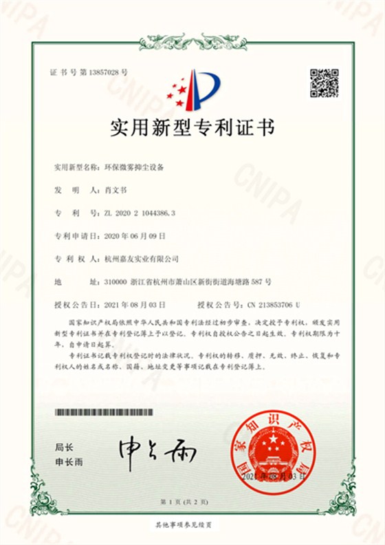 環(huán)保微霧抑塵設(shè)備-實(shí)用新型專利證書(shū)